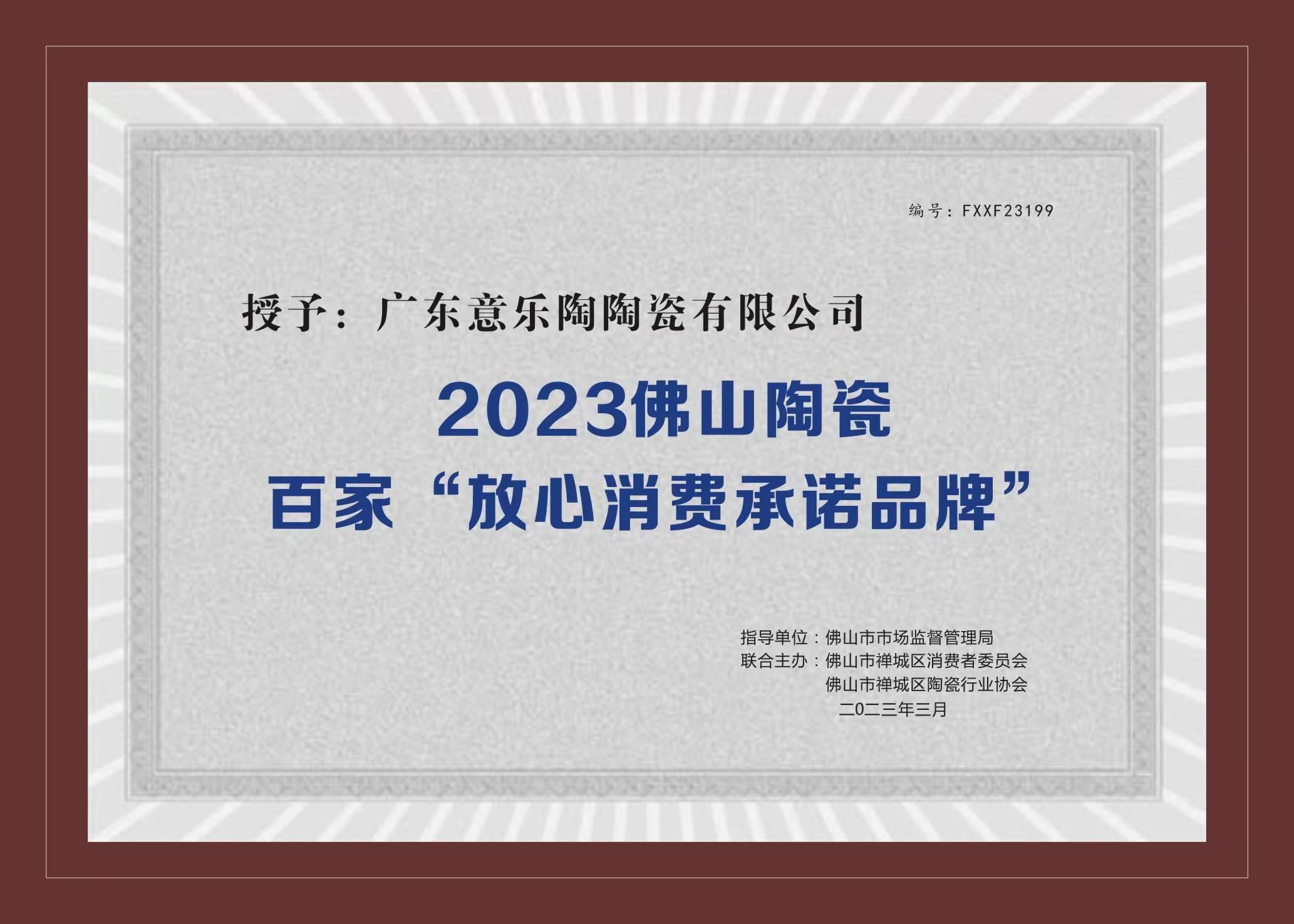 喜訊！意樂陶陶瓷被授予2023陶瓷百家“放心消費承諾品牌”！